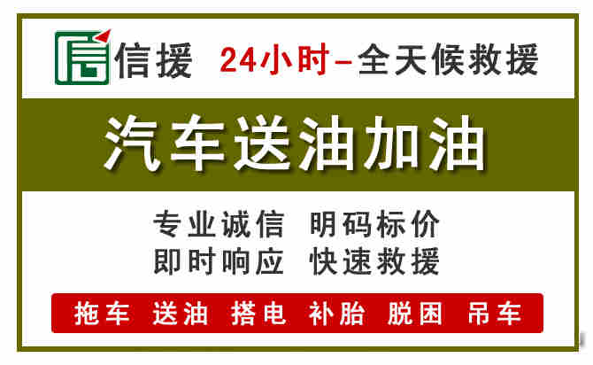 敦化汽车救援送汽油