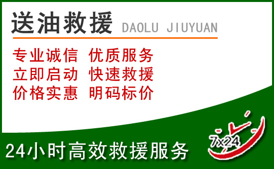 敦化道路救援汽车送玻璃水