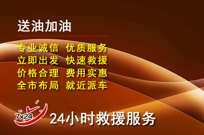 敦化道路救援汽车送机油