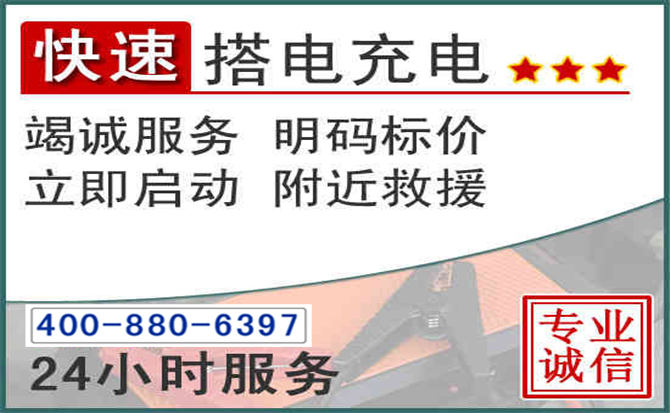 敦化汽车电瓶搭电电话